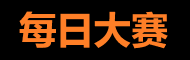每日大赛在线免费观看 - 全网赛事高清直连