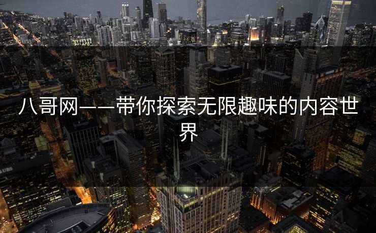 八哥网——带你探索无限趣味的内容世界