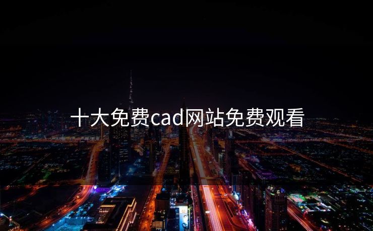 十大免费cad网站免费观看