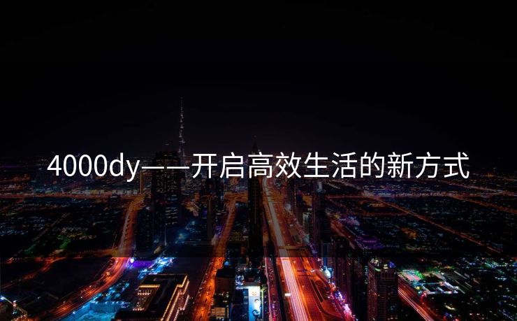 4000dy——开启高效生活的新方式