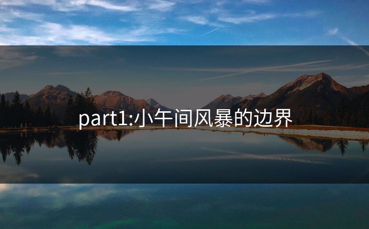 part1:小午间风暴的边界 part1:小午间风暴的边界