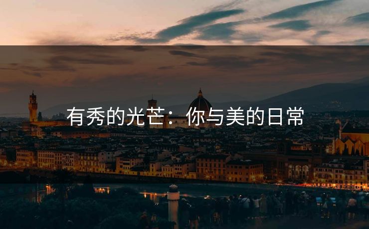 有秀的光芒：你与美的日常